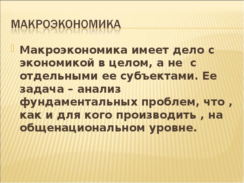 Иметь дело. Имеет дело с экономикой в целом а не с отдельными субъектами. Экономика вводный урок. Темы по экономике 10 класс. Экономика презентация 10 класс.