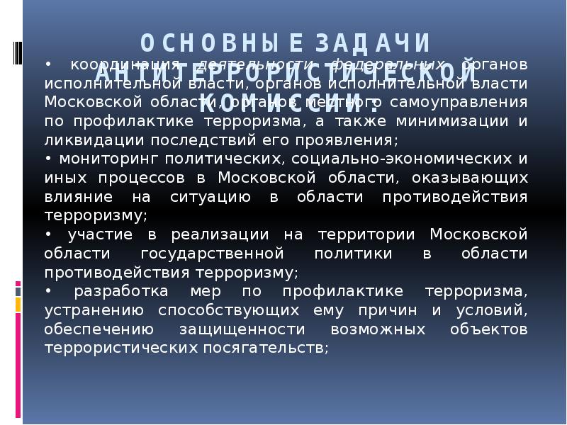 Мониторинга политических социально экономических и иных процессов. Задачи антитеррористической комиссии. Координация деятельности по профилактике терроризма. Основные задачи антитеррористической комиссии.