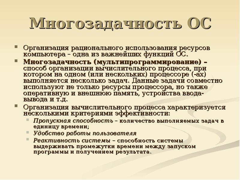 Учреждение осу. Многозадачность операционной системы. Многозадачность в операционных системах. Многозадачность это в информатике. Виды многозадачности в ОС.