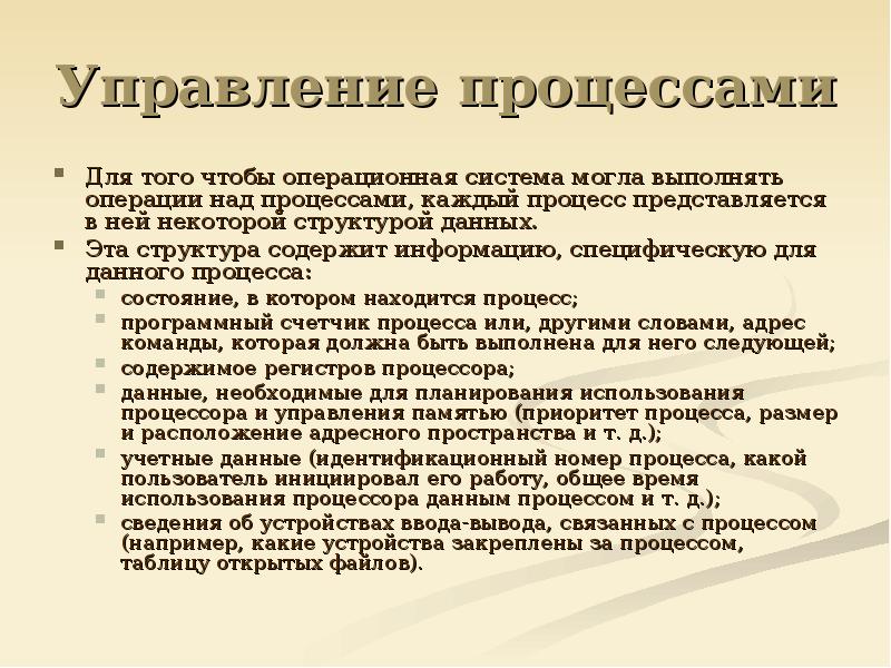 Структуры данных процессов. Операции над процессами в ОС. Какие операции над процессами выполняет Операционная система. Операции над структурами данных. Команды операционной системы для работы с процессами.