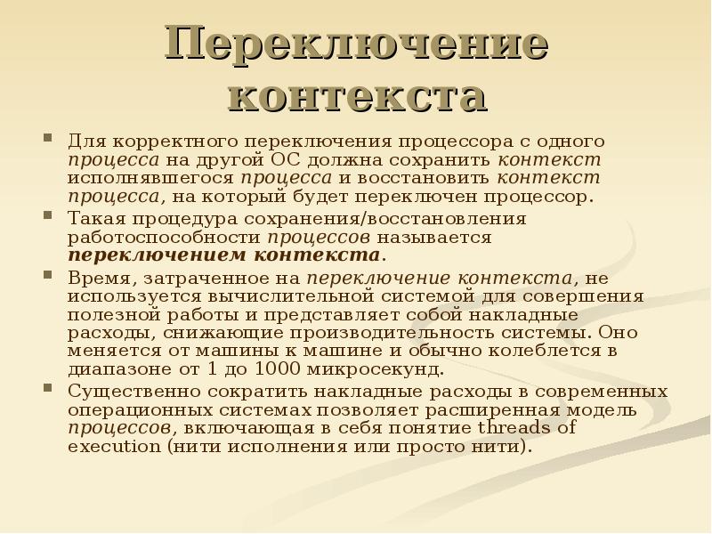 Ос должна. Переключение процессов в ОС. Понятие контекста процесса включает в себя:. Переключение контекста. Операционные системы контексты процессов.