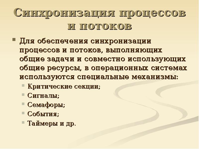 Синхронизация что это. Механизмы синхронизации потоков. Механизмы синхронизации процессов/потоков в операционных системах. Перечислите базовые механизмы синхронизации процессов.. Механизм синхронизации задач в ОС.