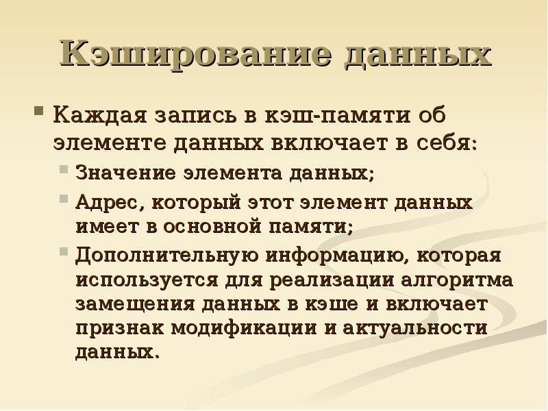 Каждую запись. Основные положения кэширования. Память данных включает в себя. Процесс поиска информации в кэш. Что означает кэширование.