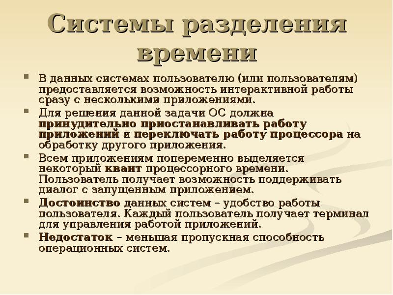 Ос должна. Системы разделения времени ОС. Разделение времени для операционной системы это. Цели и задачи операционных систем. Задачи ОС по управлению файлами.