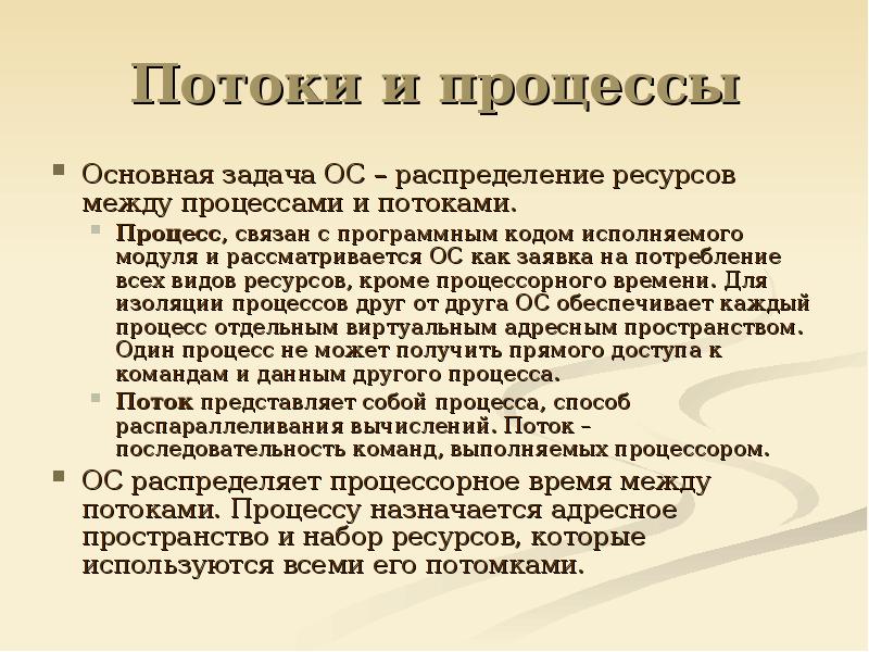 Совместно используются. Адресное пространство потока. Процессы и потоки. Общие сведения о процессах и потоках. Процесс рассматривается операционной системой как.