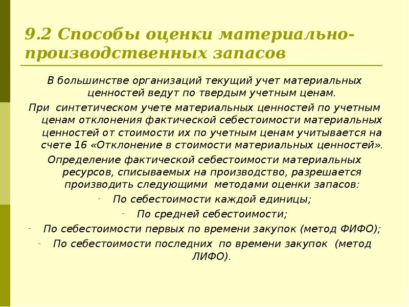 Время закупа. Методы оценки товарно материальных запасов. Оценка производственных запасов в текущем учете. Методы оценки ТМЦ. Учетный метод оценки товарно-материальных ценностей.