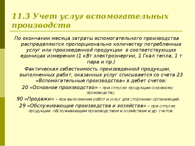 Курс учет. Учет затрат вспомогательных производств. Учет расходов во вспомогательном производстве. Документальное оформление учета затрат вспомогательных производств. Бухгалтерский учет затрат вспомогательных производств.