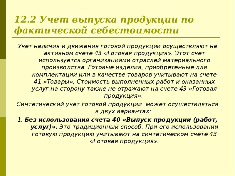 Курс учет. Учет наличия и движения готовой продукции.