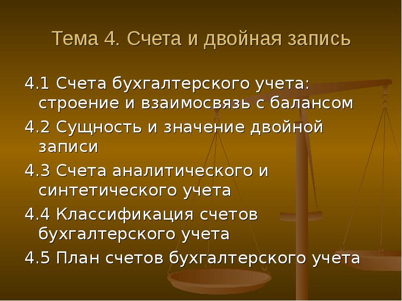 Учет двойной записи. Двойная запись презентация. Тема счета и двойная запись. Сущность и значение двойной записи. Счета и двойная запись презентация.