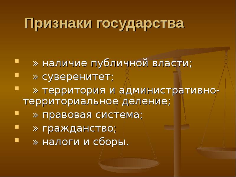 Наличие государства