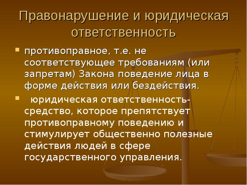 Бездействие юридического лица. Юридическая ответственность в теории государства и права. Юридическая обязанность это ТГП. Пределы прав человека правовые обязанности. Юр обязанности личности ТГП.