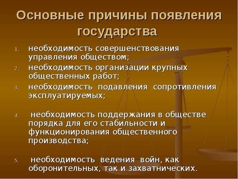 Появление власти. Предпосылки возникновения государства. Политические предпосылки возникновения государства. Необходимость появления государства. Исторические предпосылки возникновения государства.