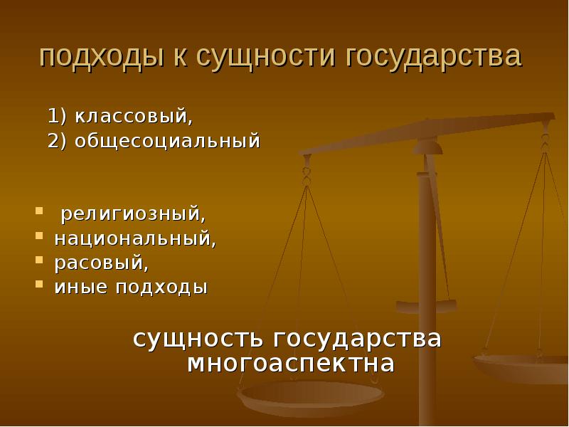 Раскройте сущность государства