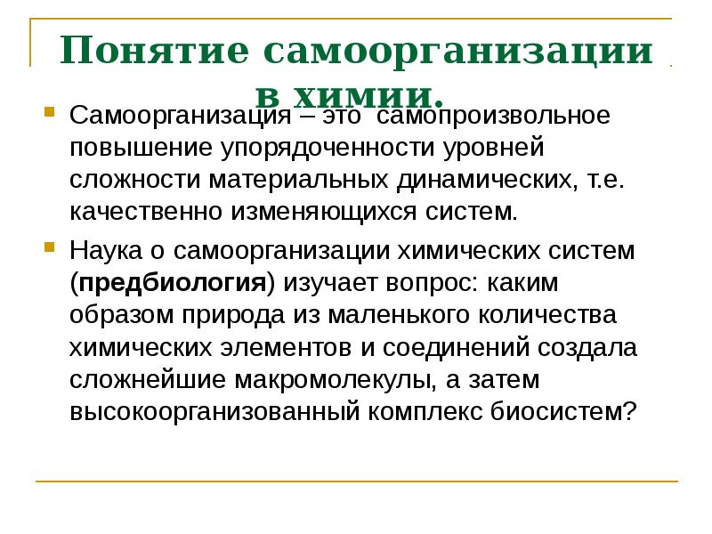 Доклад: Эволюция и самоорганизация химических систем. Макромолекулы и зарождение органической жизни