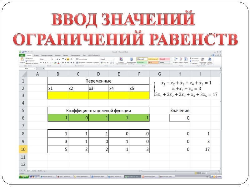 Ввод значений. Коэффициент целевой функции. Геометрический метод решения задач линейного программирования. Линейное программирование в экономике.