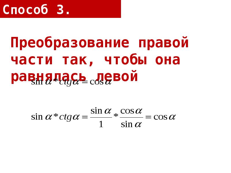 Преобразование тригонометрических выражений 10 класс презентация