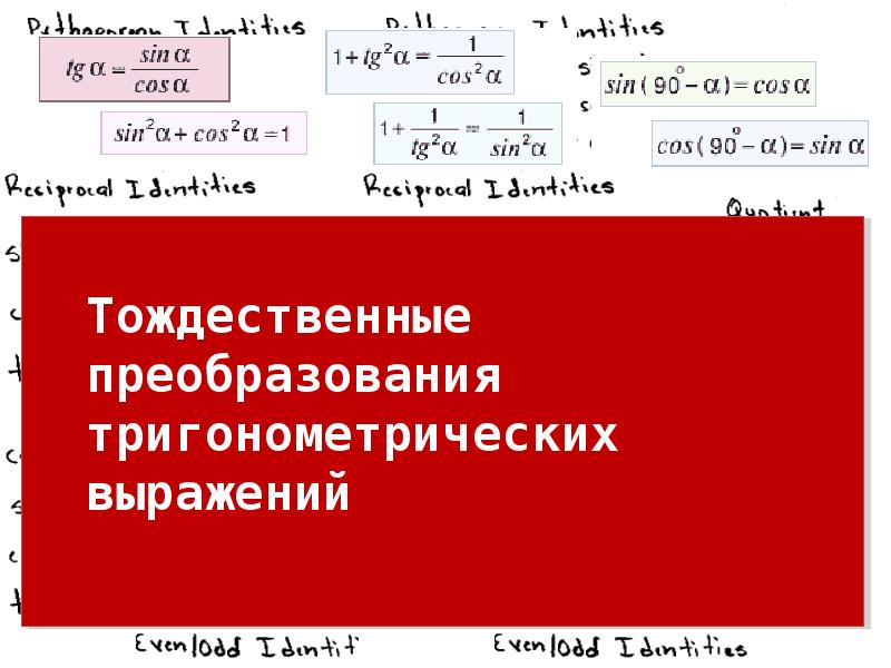 Реферат: Тождественные преобразования показательных и логарифмических выражений