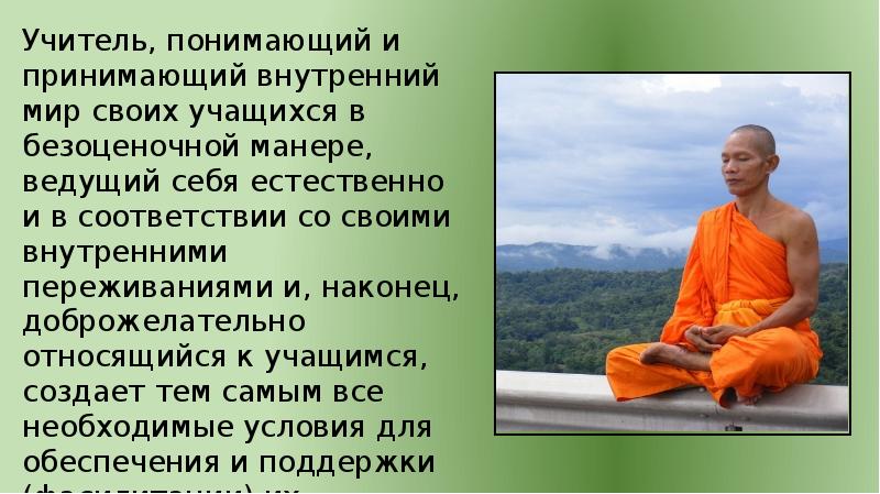 Принимать внутренне. Книге: Роджерс к., Фрейберг д. Свобода учиться. М.,2002.. Свобода учиться основные тезисы и мысли Роджерс. Безоценочный подход в книге Роджерса Свобода.