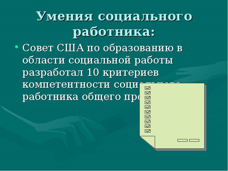 Профессиограмма социального работника. Социальные навыки и способности. Профессиональные умения социального работника. Когнитивный социальный эмоциональный навыки. Специфика работы социального работника.