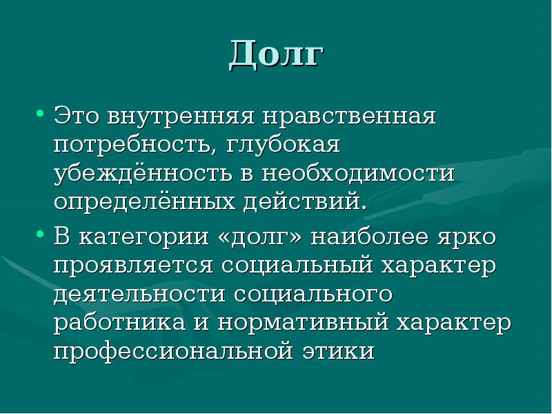 Проблема нравственного долга. Долг. ОЛГ. Ддлг. Долг это определение.