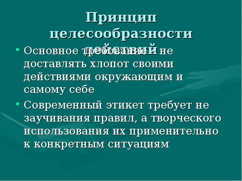 Целесообразные действия. Принцип целесообразности. Принцип богосообразности. Принцип целесообразности действий. Принцип социальной целесообразности.