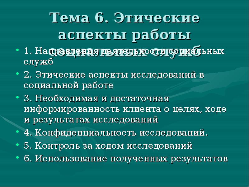 Этические аспекты