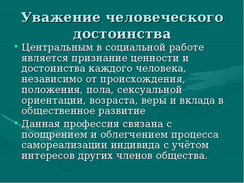 Происхождение положение. Уважение человеческого достоинства. Принцип уважения достоинства личности. Уважать человеческое достоинство. Принцип уважения человеческого достоинства.