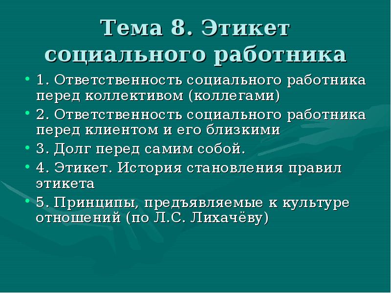 Социально ответственный работник. Ответственность и долг социального работника перед клиентом. Обязанности социального работника. Ответственность социального работника. Правила поведения социального работника.