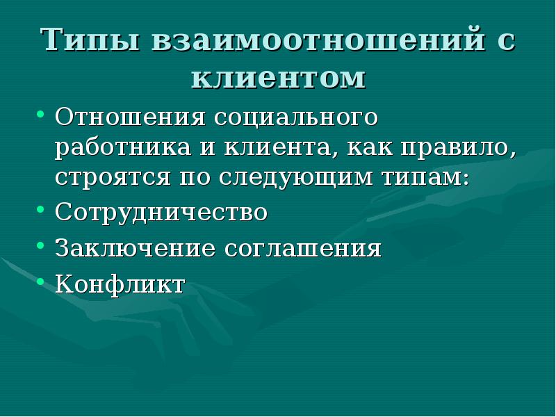 Типы отношения пациента к болезни. Взаимоотношения между сотрудниками в коллективе. Виды лидерства в менеджменте. Типы отношений. Нозогнистический тип отношения.