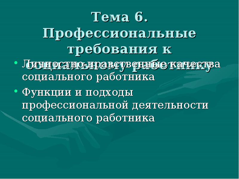 Духовно нравственные качества социального работника