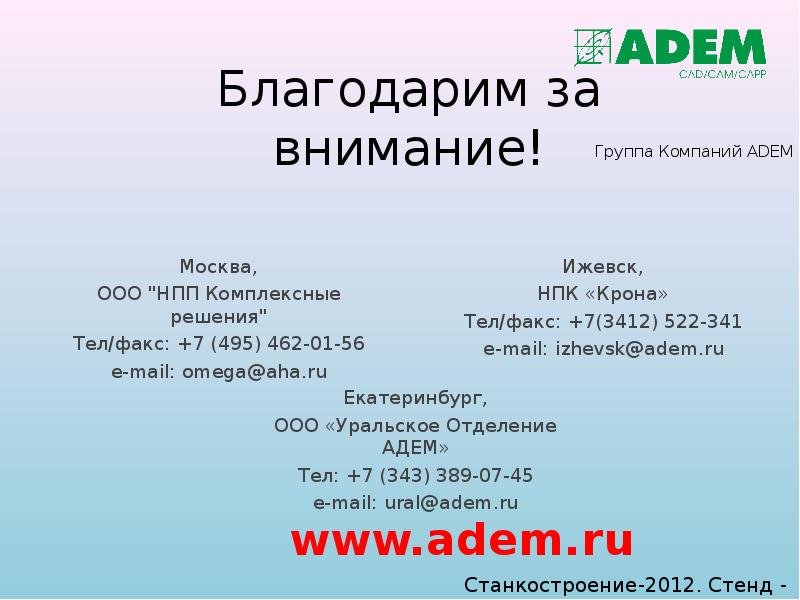 Благодарим за внимание! Москва, ООО "НПП Комплексные решения" Тел/факс: +7 (495)