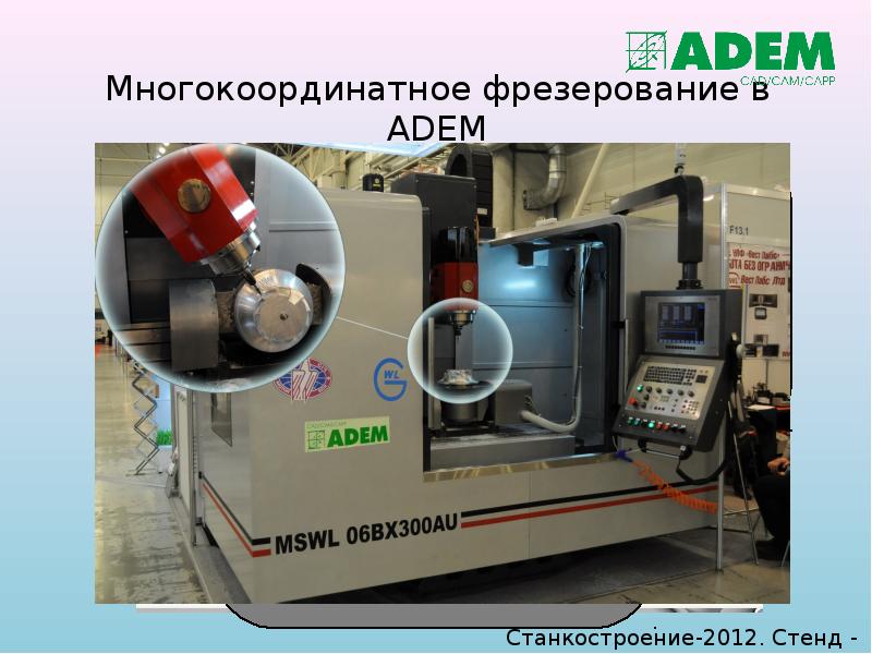 Многокоординатное фрезерование в ADEM