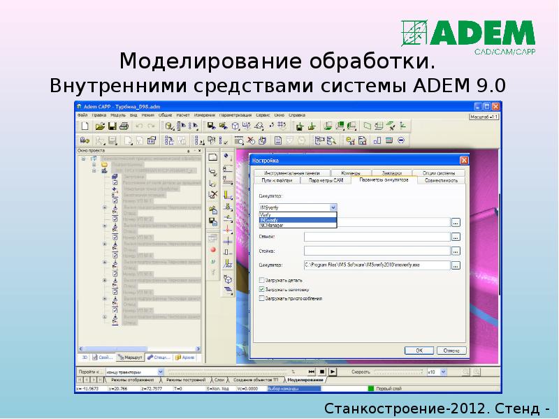 Моделирование обработки. Внутренними средствами системы ADEM 9.0