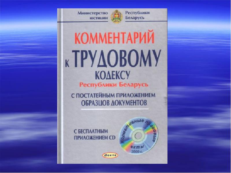 Комментарий рб. Комментарий к трудовому кодексу РК.