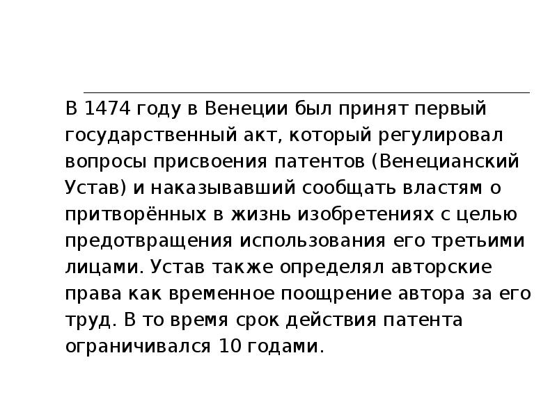 Первым был принят. Закон об охране авторских прав на изобретения. Венецианский статут. (Венецианский устав). Патентный закон был принят в 1474 году в Венеции.