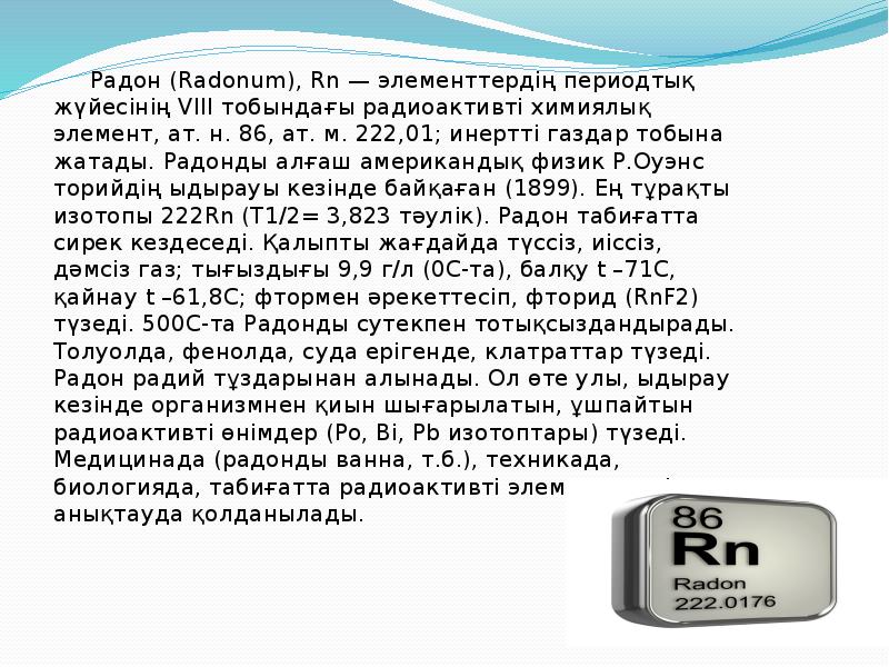 Какой изотоп образуется из радона 220 86