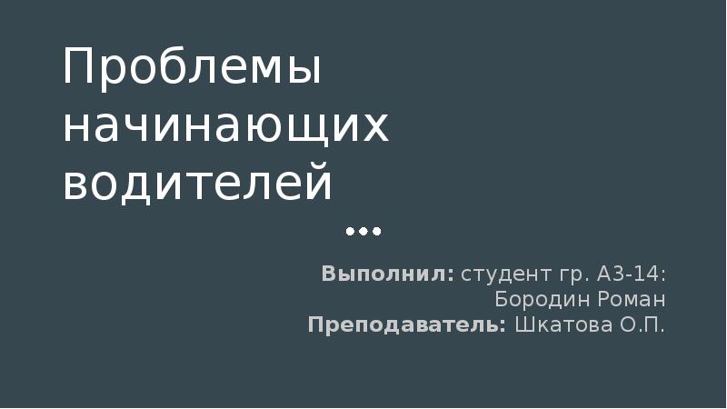 Проблемы начинающих. Проблемы начинающих водителе.