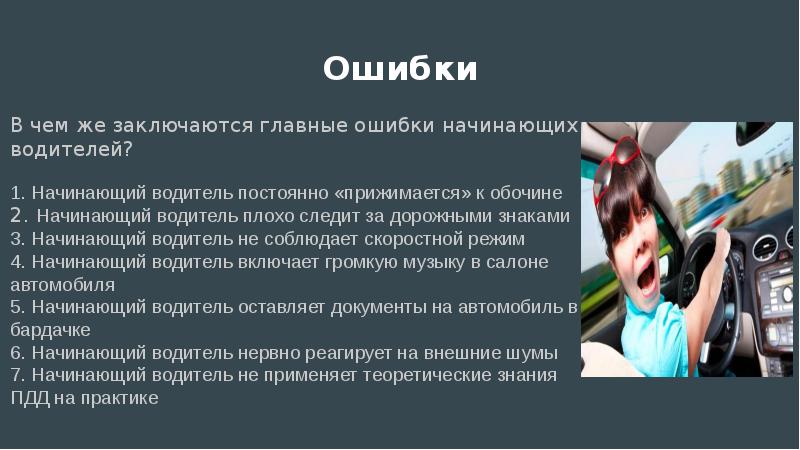 Начало ошибка. Основные ошибки водителя. Ошибки водителя новичка. Начинающий водитель ошибки. Ошибки водителей приводящие к ДТП.