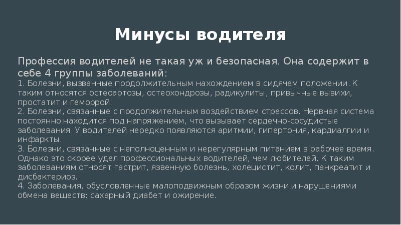 Проблемы начинающих. Плюсы и минусы профессии водитель. Плюсы и минусы водителя. Плюсы профессии водитель. Плюсы и минусы работы водителем презентация.