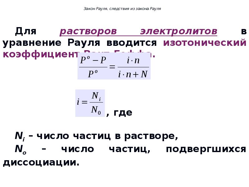 Закон рауля схема