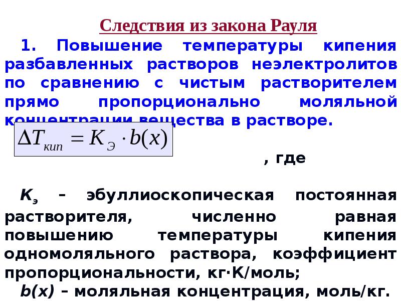 Закон рауля формула. Следствия из закона Рауля. 1 Закон Рауля. Осмотический коэффициент. Закон Рауля осмос.