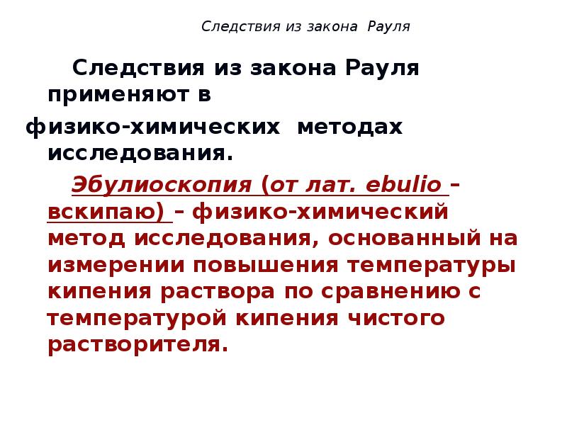 Закон следствия. Следствия из закона Рауля. Следствия ихзакона Рауля. Два следствия из закона Рауля. Следствие из законатрауля.