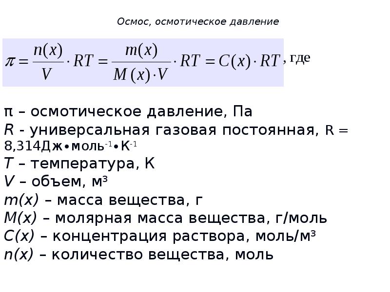 Осмотическое давление формула. Осмос формула химия. Осмотическое давление раствора формула. Осмос осмотическое давление растворов.