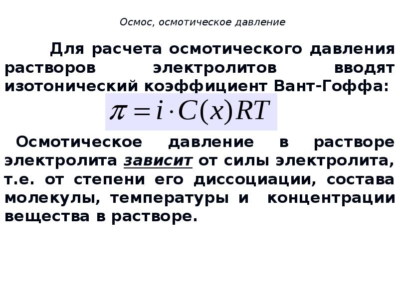 Расчет электролитов. Осмотическое давление формула химия. Формула расчета осмотического давления. Формула расчета осмотического давления для электролитов. Формула для расчета осмотического давления в растворах электролитов.