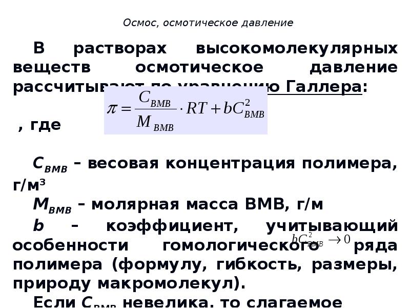 Осмотическое давление раствора равно. Формула для расчета осмотического давления в растворах электролитов. Осмотическое давление рассчитывается по формуле. Осмос осмотическое давление растворов. Осмос и осмотическое давление формула.