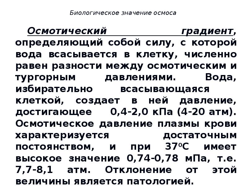 Градиент давления это. Градиент осмотического давления. Биологическое значение осмоса. Осмотическое давление это в биологии. Осмотическое значение.