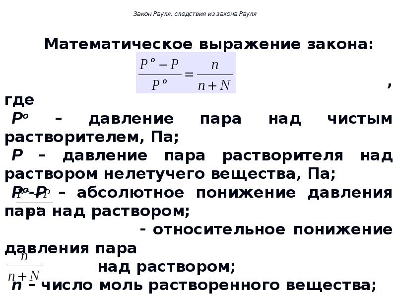 Выражение закона. Математическое выражение закона Рауля. Закон Рауля формула. Первый закон Рауля. Закон Рауля формулировка.