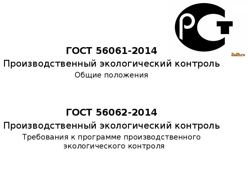 Производственный экологический контроль. ГОСТ 56061 2014. ГОСТ 56062 2014. Производственный экологический контроль табличка. Экологического мониторинга атмосферного воздуха ГОСТ.