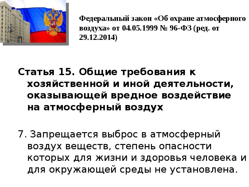 Закон 96 фз об охране атмосферного воздуха. Федеральный закон от 04.05.1999 № 96-ФЗ «об охране атмосферного воздуха». Требования к охране атмосферного воздуха. Доклад на тему ФЗ об охране атмосферного воздуха. СССР закон об охране атмосферного воздуха.