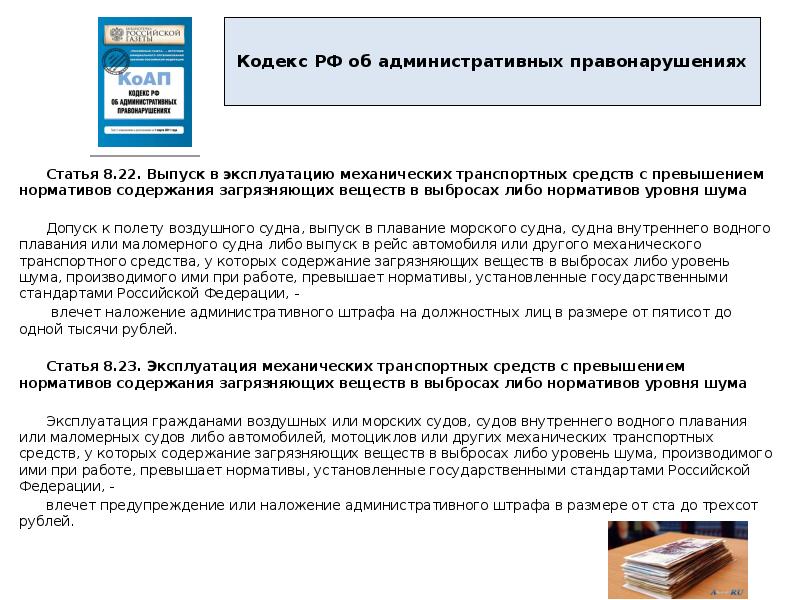 Размер административного штрафа. Наложение административного штрафа на должностных лиц. Шум статья КОАП. ТС У которого содержание загрязняющих веществ в выбросах. Выбросы или уровень шума при работе ТС превышают нормативы.